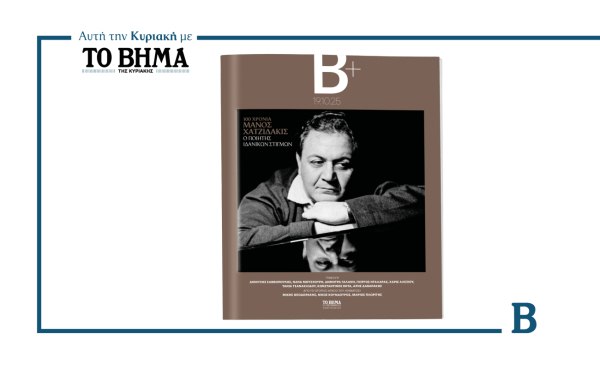 100 Χρόνια Μάνος Χατζιδάκις: Αυτή την Κυριακή μαζί με το ΒΗΜΑ