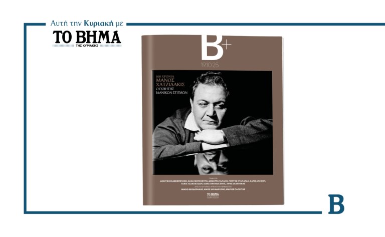 100 Χρόνια Μάνος Χατζιδάκις: Αυτή την Κυριακή μαζί με το ΒΗΜΑ
