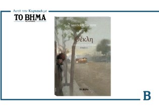 Θέκλη: Το μυθιστόρημα της Αθηνάς Κακούρη αυτή την Κυριακή μαζί με το ΒΗΜΑ