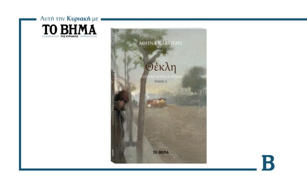 Θέκλη: Το μυθιστόρημα της Αθηνάς Κακούρη αυτή την Κυριακή μαζί με το ΒΗΜΑ
