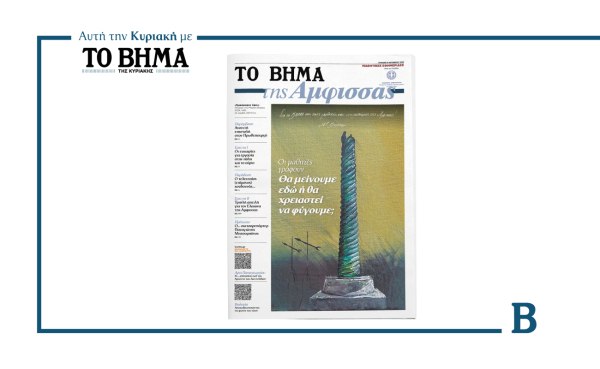 «ΤΟ ΒΗΜΑ της Άμφισσας»: Έρχεται αυτή την Κυριακή μαζί με το ΒΗΜΑ
