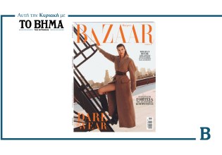 Harper’s Bazaar: Έρχεται αυτή την Κυριακή μαζί με το ΒΗΜΑ