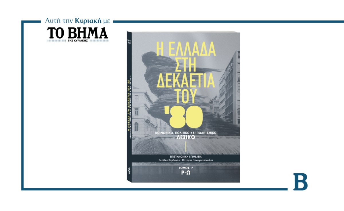 Η Ελλάδα στη δεκαετία του 1980: Αυτή την Κυριακή, o Γ’ τόμος, μαζί με το ΒΗΜΑ