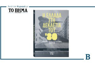 Η Ελλάδα στη δεκαετία του 1980: Αυτή την Κυριακή, o Γ’ τόμος, μαζί με το ΒΗΜΑ