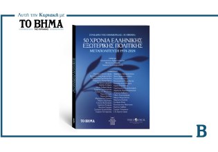 Ειδική έκδοση «50 Χρόνια Ελληνικής Εξωτερικής Πολιτικής»: Αυτή την Κυριακή με το ΒΗΜΑ