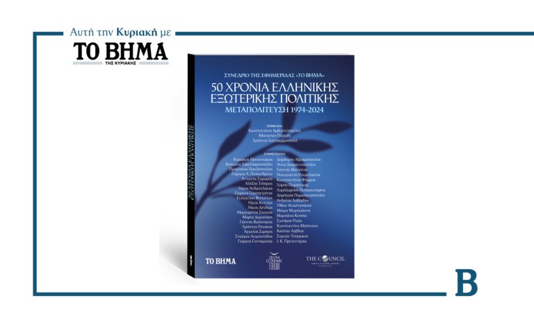 Ειδική έκδοση «50 Χρόνια Ελληνικής Εξωτερικής Πολιτικής»: Αυτή την Κυριακή με το ΒΗΜΑ
