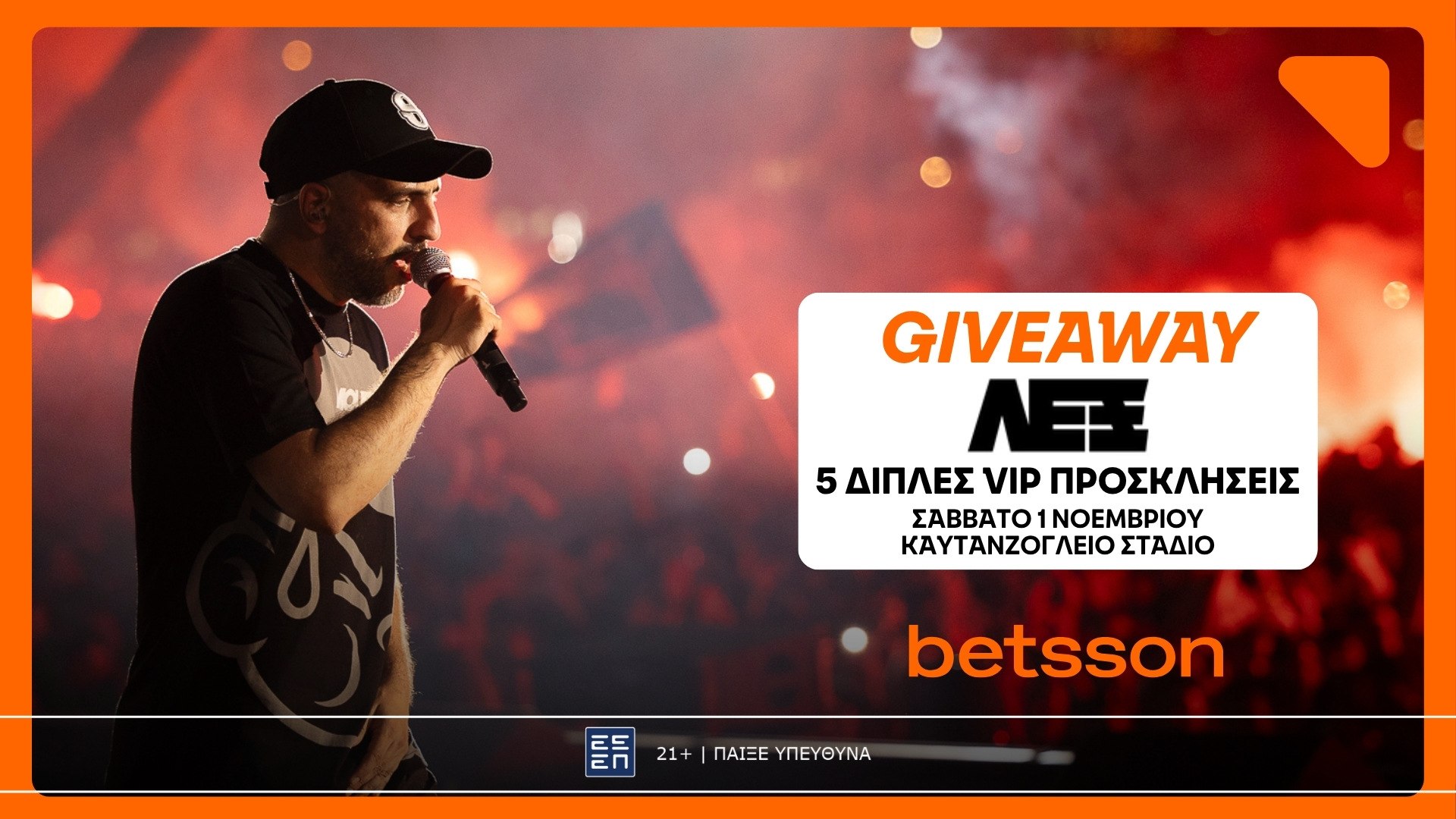 Super Giveaway: Η Betsson σε στέλνει στη συναυλία του ΛΕΞ!