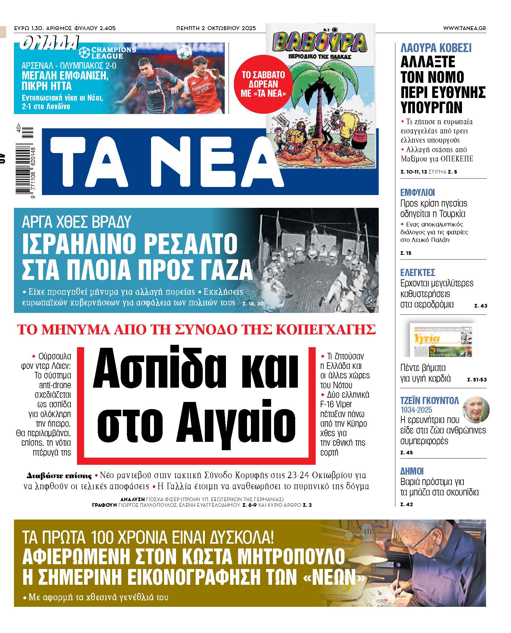 Στα «ΝΕΑ» της Πέμπτης: Ασπίδα και στο Αιγαίο