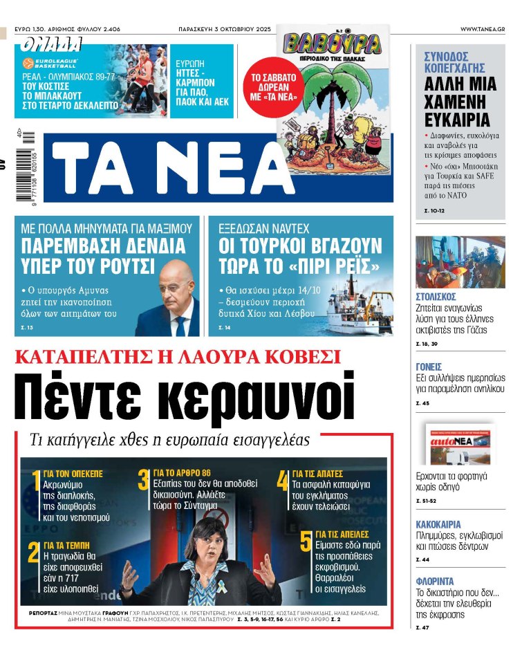 Στα «ΝΕΑ» της Παρασκευής: Πέντε κεραυνοί