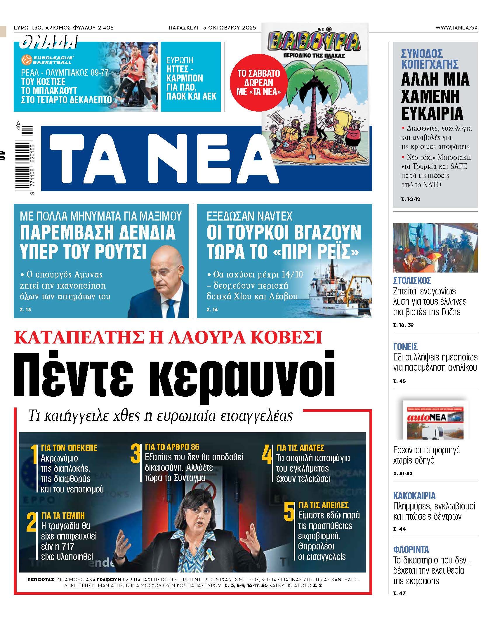 Στα «ΝΕΑ» της Παρασκευής: Πέντε κεραυνοί