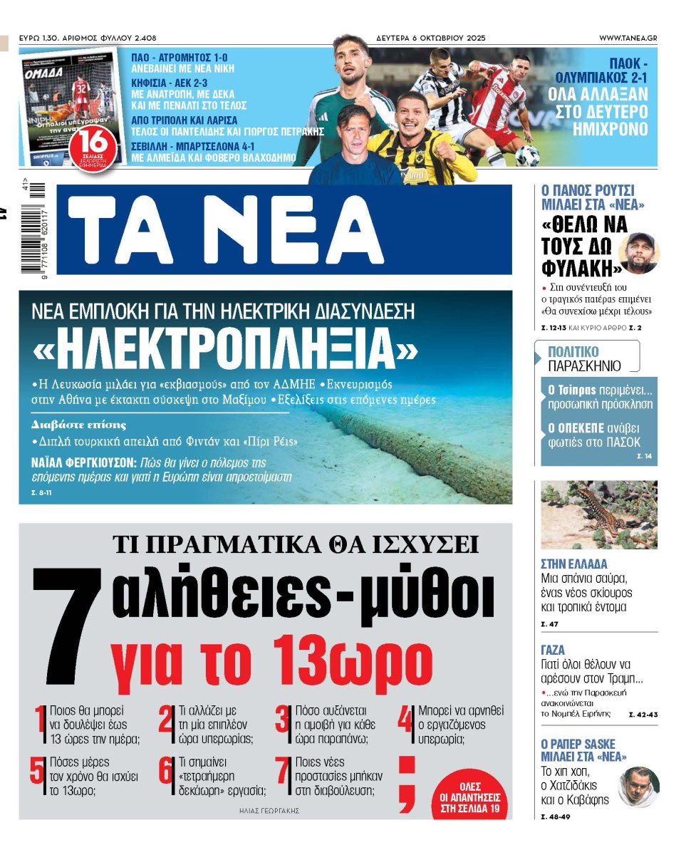 Στα «ΝΕΑ» της Δευτέρας: 7 αλήθειες-μύθοι για το 13ωρο