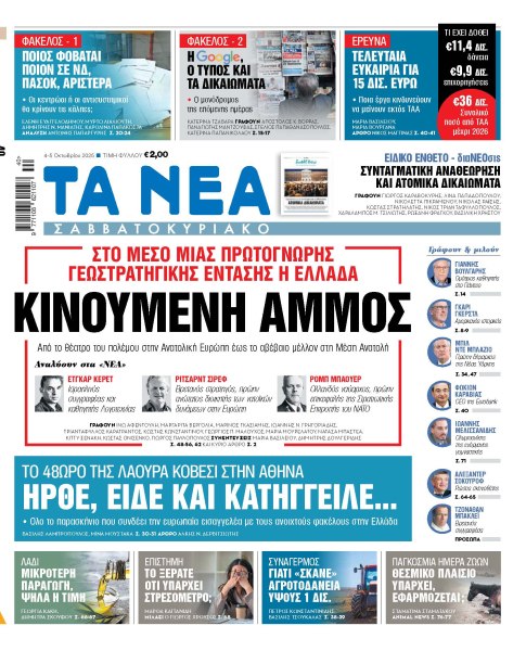 Στα «ΝΕΑ Σαββατοκύριακο»: Κινούμενη άμμος
