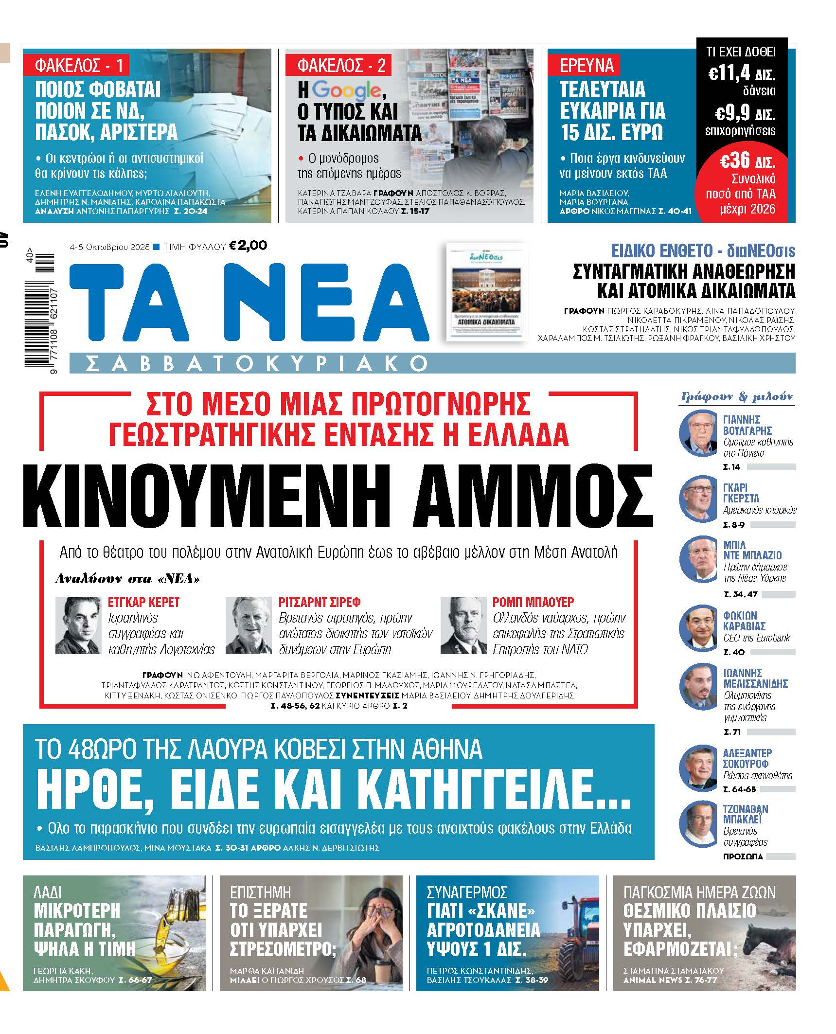 Στα «ΝΕΑ Σαββατοκύριακο»: Κινούμενη άμμος