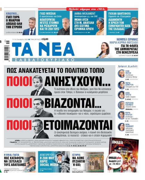 Στα «ΝΕΑ Σαββατοκύριακο»: Πώς ανακατεύεται το πολιτικό τοπίο