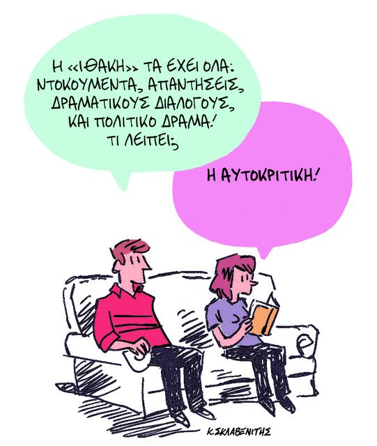 Το σκίτσο του Κώστα Σκλαβενίτη για ΤΑ ΝΕΑ 27/10/2025