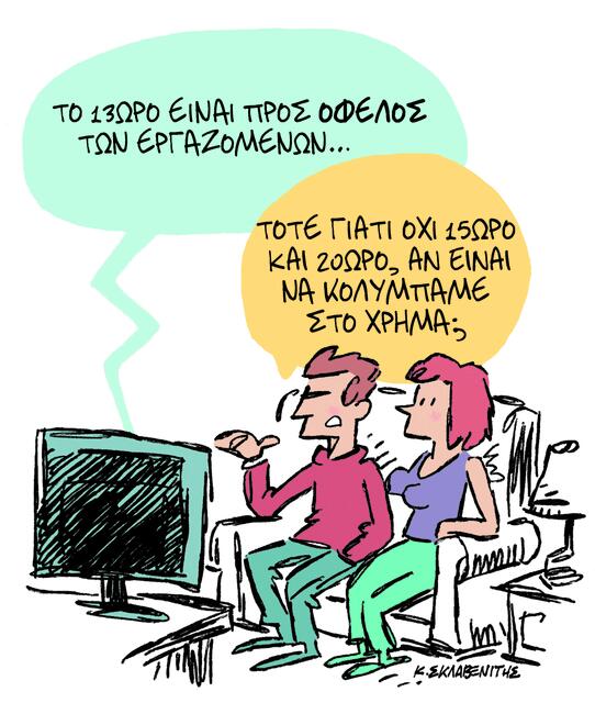 Το σκίτσο του Κώστα Σκλαβενίτη για ΤΑ ΝΕΑ 29/10/2025