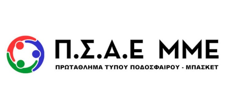 «100 χρόνια ελληνικό ποδόσφαιρο που αγαπήσαμε» – Πρωτάθλημα ποδοσφαίρου Τύπου 2025 – 2026