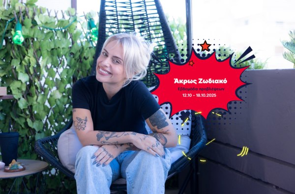 Άκρως Ζωδιακό: Τα Do’s και τα Don’ts της εβδομάδας [12.10 – 18.10.2025]