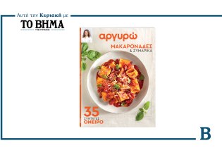 Αργυρώ: 35 συνταγές όνειρο για μακαρονάδες και ζυμαρικά αυτή την Κυριακή μαζί με το ΒΗΜΑ