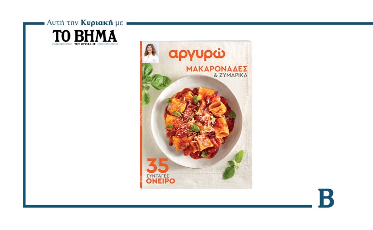 Αργυρώ: 35 συνταγές όνειρο για μακαρονάδες και ζυμαρικά αυτή την Κυριακή μαζί με το ΒΗΜΑ