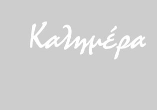 Αρκάς: Η καλημέρα της Κυριακής