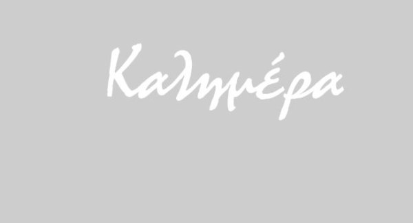 Αρκάς: Η καλημέρα της Κυριακής