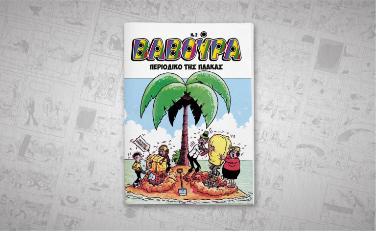 Η ΒΑΒΟΥΡΑ επιστρέφει με τα ΝΕΑ Σαββατοκύριακο