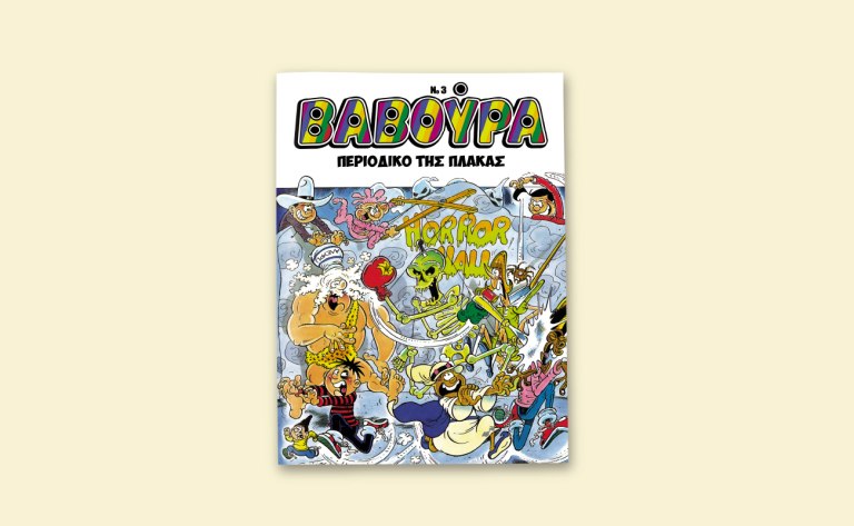 Η ΒΑΒΟΥΡΑ ξαναχτυπά αυτό το Σάββατο μαζί με τα ΝΕΑ