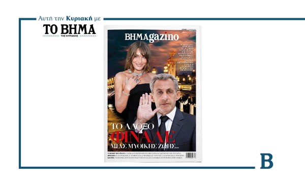 BHMAGAZINO: Σαρκοζί- Μπρούνι, το άδοξο φινάλε μια μυθικής ζωής