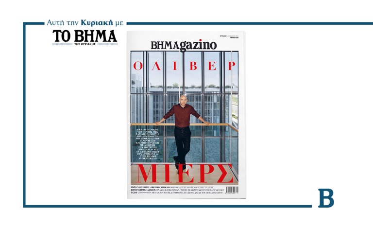 BHMAGAZINO: Έρχεται αυτή την Κυριακή μαζί με το ΒΗΜΑ