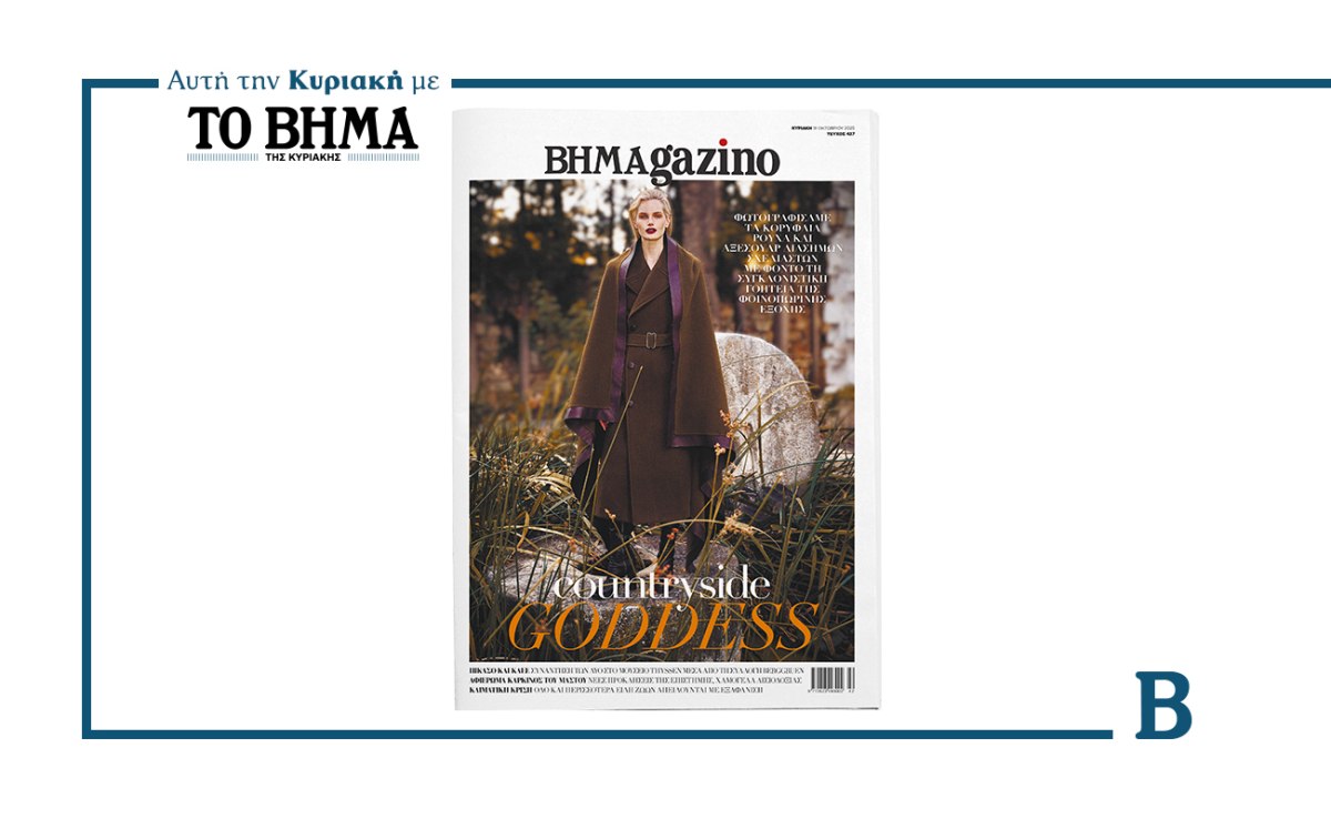 BHMAGAZINO: Έρχεται αυτή την Κυριακή με το ΒΗΜΑ
