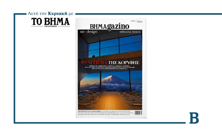 BHMAGAZINO: Έρχεται αυτή την Κυριακή μαζί με το ΒΗΜΑ
