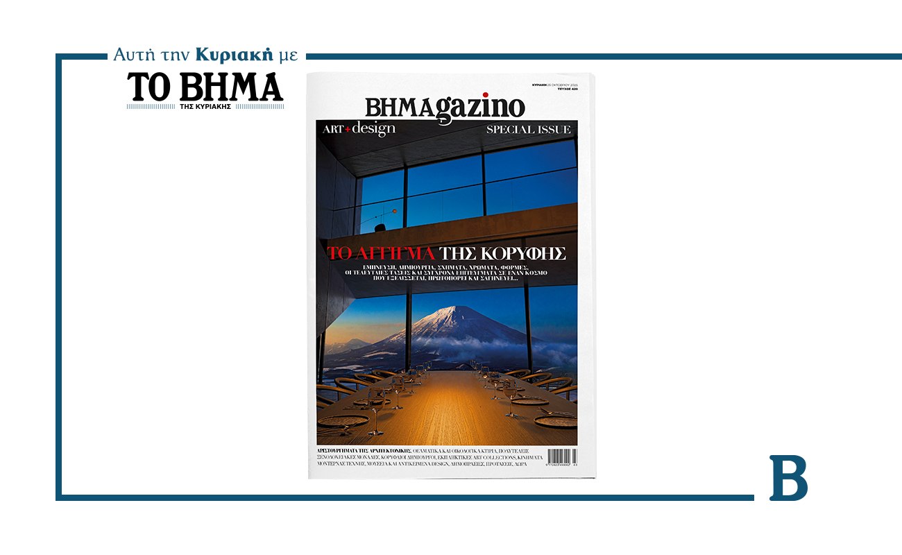 BHMAGAZINO: Έρχεται αυτή την Κυριακή μαζί με το ΒΗΜΑ