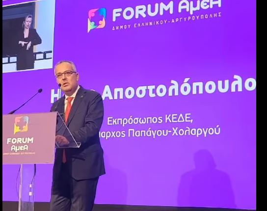 Η. Αποστολόπουλος: Η τοπική αυτοδιοίκηση στην πρώτη γραμμή για μια Ελλάδα χωρίς αποκλεισμούς  