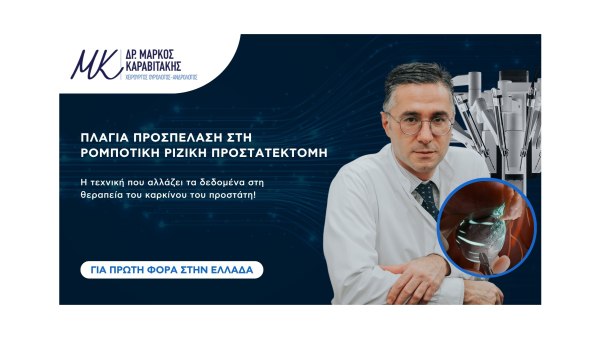 Καρκίνος του προστάτη: αποτελεσματική θεραπεία με χειρουργική επέμβαση