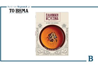 Ελληνική Κουζίνα: Έρχεται την Κυριακή μαζί με το ΒΗΜΑ και μας φέρνει τις γεύσεις του χειμώνα