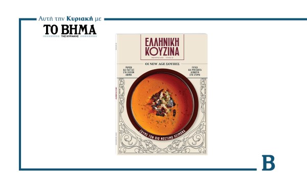 Ελληνική Κουζίνα: Έρχεται την Κυριακή μαζί με το ΒΗΜΑ και μας φέρνει τις γεύσεις του χειμώνα