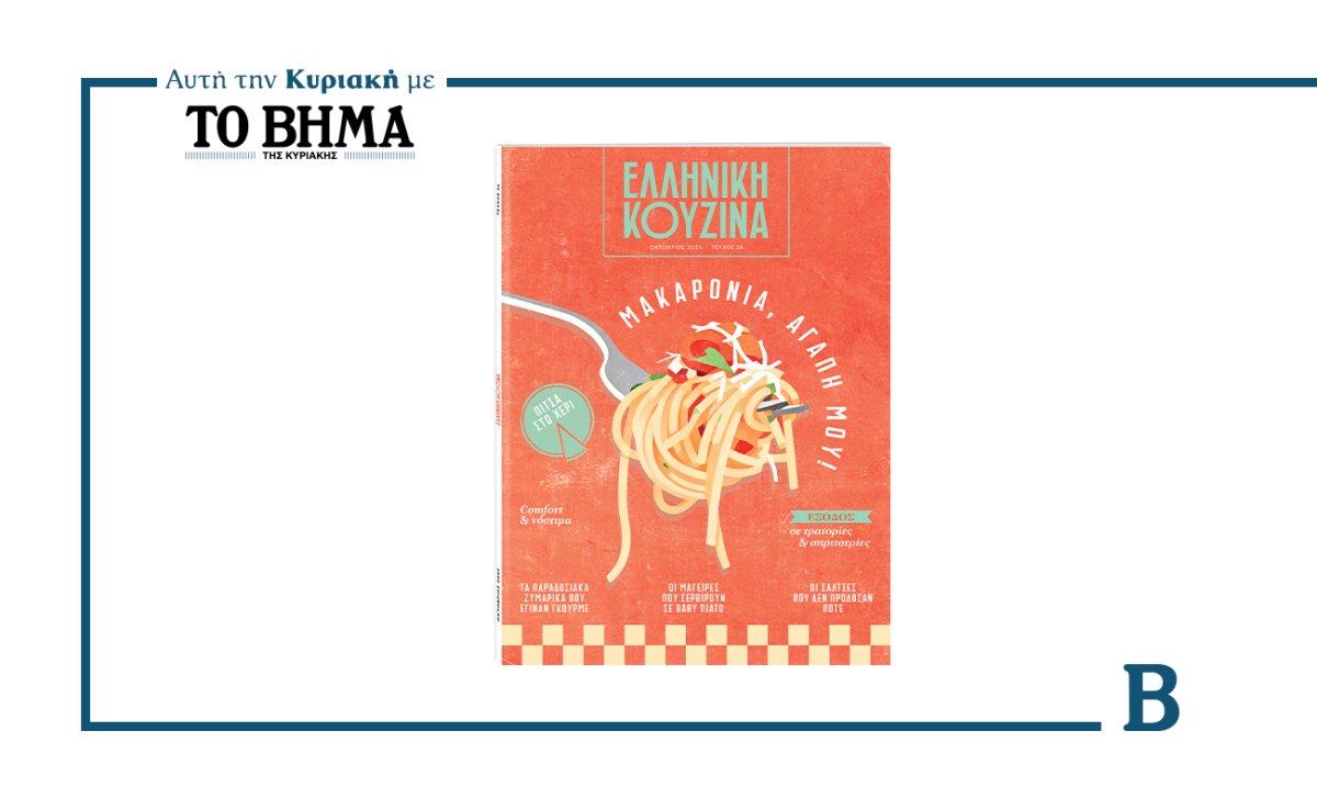 Ελληνική Κουζίνα: Έρχεται αυτή την Κυριακή μαζί με το ΒΗΜΑ και φέρνει έναν αέρα Ιταλίας