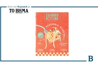 Ελληνική Κουζίνα: Έρχεται αυτή την Κυριακή μαζί με το ΒΗΜΑ και φέρνει έναν αέρα Ιταλίας
