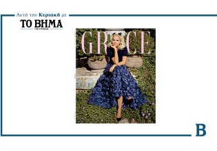 GRACE: Έρχεται αυτή την Κυριακή με το ΒΗΜΑ