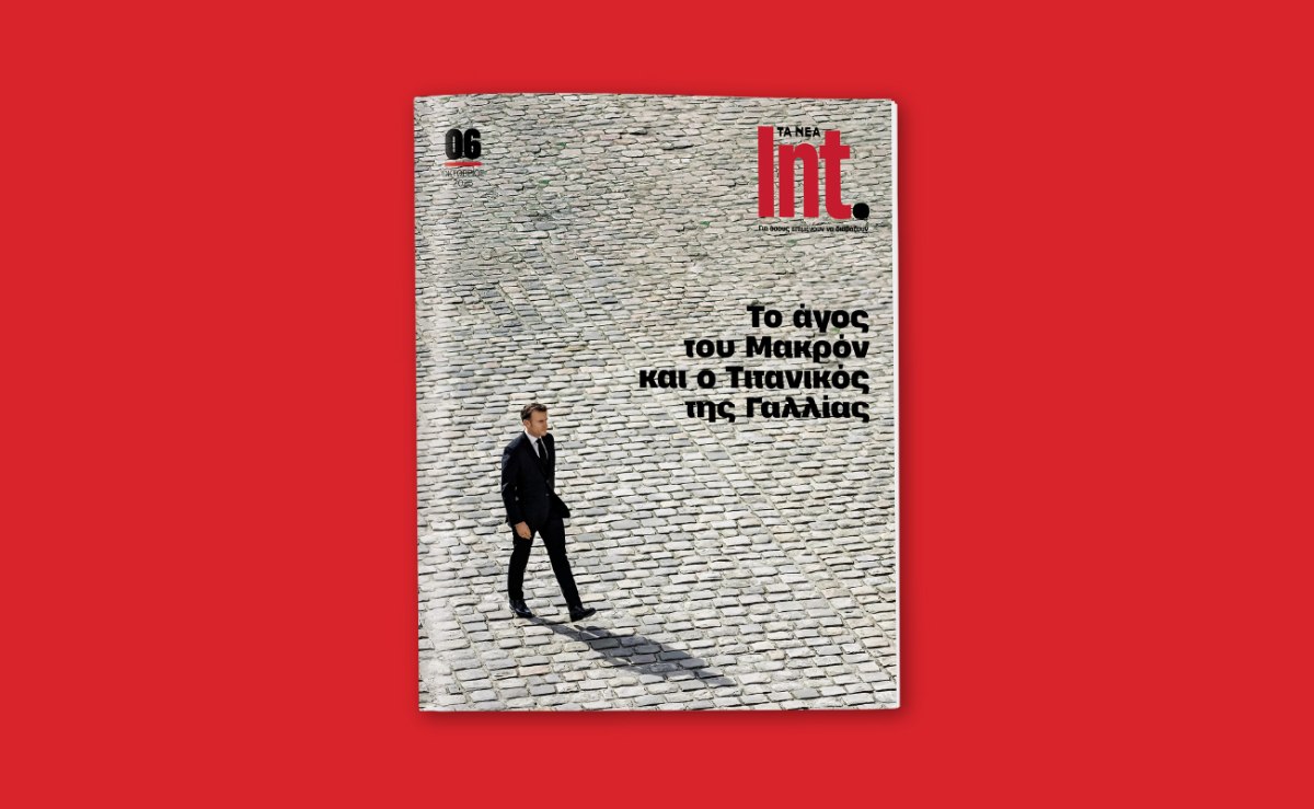 Int.: Το νέο τεύχος έρχεται το Σάββατο με τα ΝΕΑ και μας ταξιδεύει σε έναν κόσμο που αλλάζει