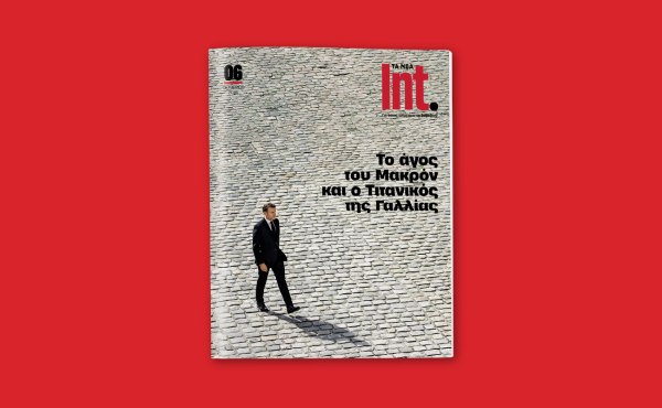 Int.: Το νέο τεύχος έρχεται το Σάββατο με τα ΝΕΑ και μας ταξιδεύει σε έναν κόσμο που αλλάζει