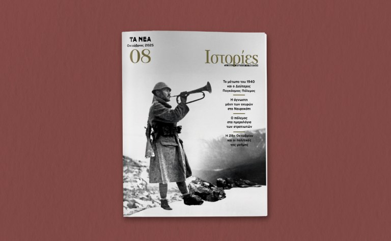 Οι ΙΣΤΟΡΙΕΣ επιστρέφουν με ένα μεγάλο αφιέρωμα στην επέτειο του 1940: Αυτό το Σάββατο με τα ΝΕΑ