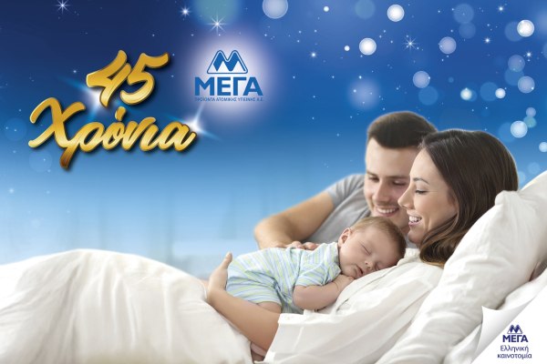 ΜΕΓΑ. 45 χρόνια φροντίδας. 45+1 λόγοι να γιορτάσετε μαζί μας!