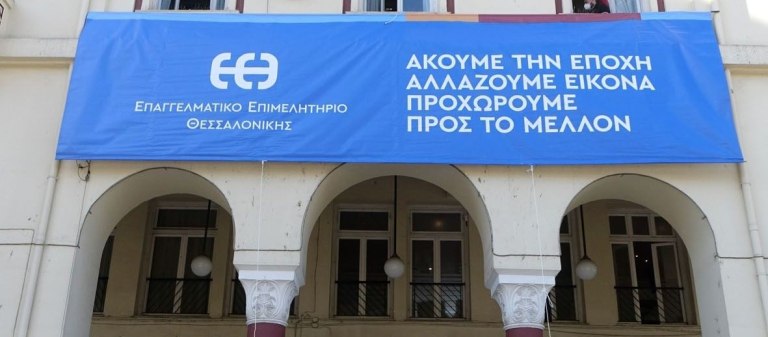 Το Επαγγελματικό Επιμελητήριο Θεσσαλονίκης επαναφέρει το αίτημα για έκτακτη ρύθμιση οφειλών προς το Δημόσιο
