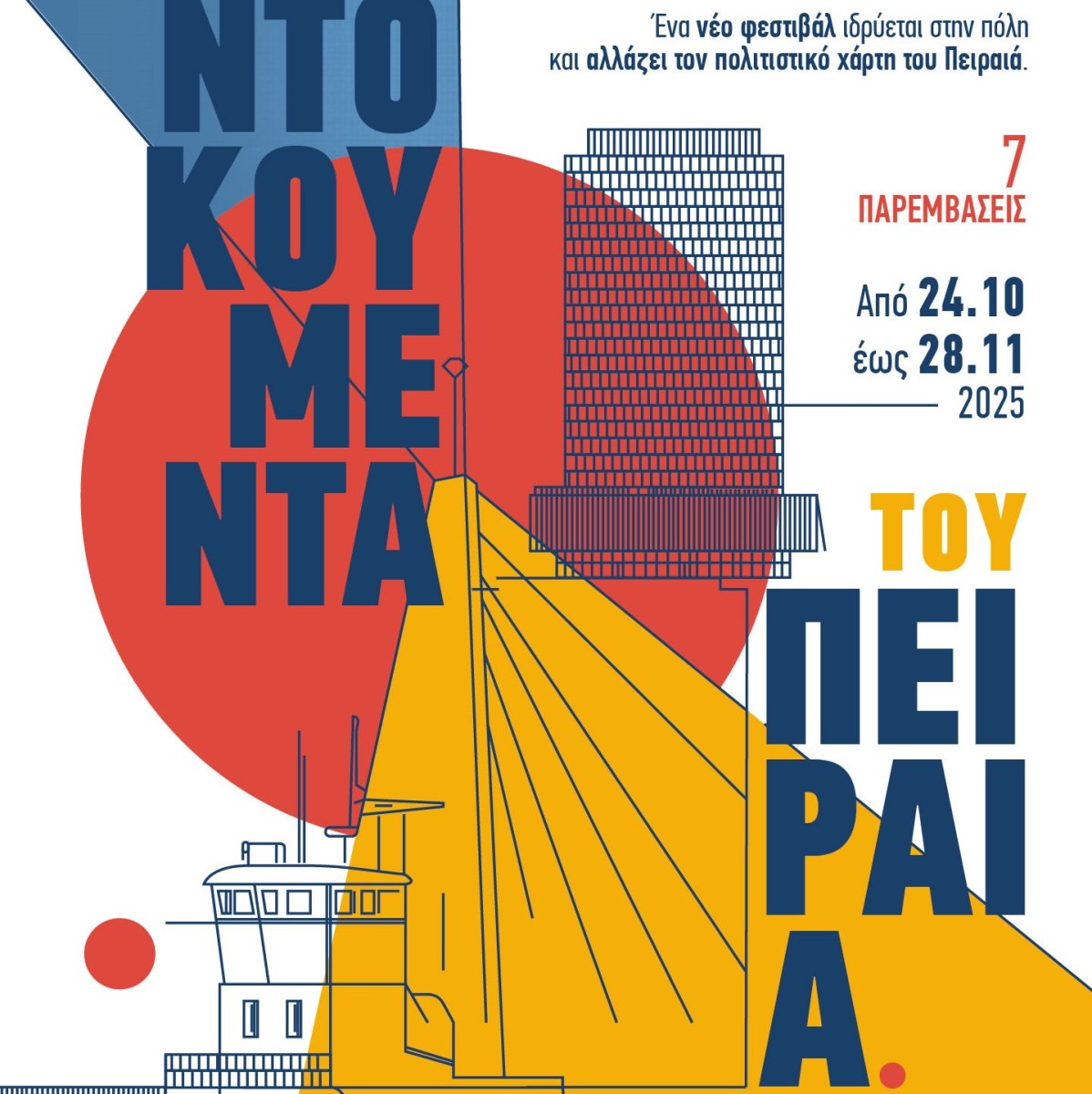 Ξεκινούν «Τα Ντοκουμέντα του Πειραιά» την Παρασκευή 24 Οκτωβρίου 2025