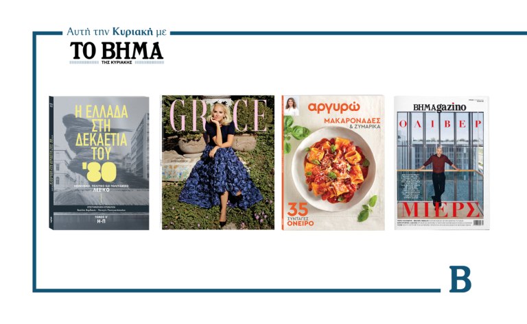 BHMA: Κυκλοφορεί την Κυριακή με συναρπαστικές προσφορές