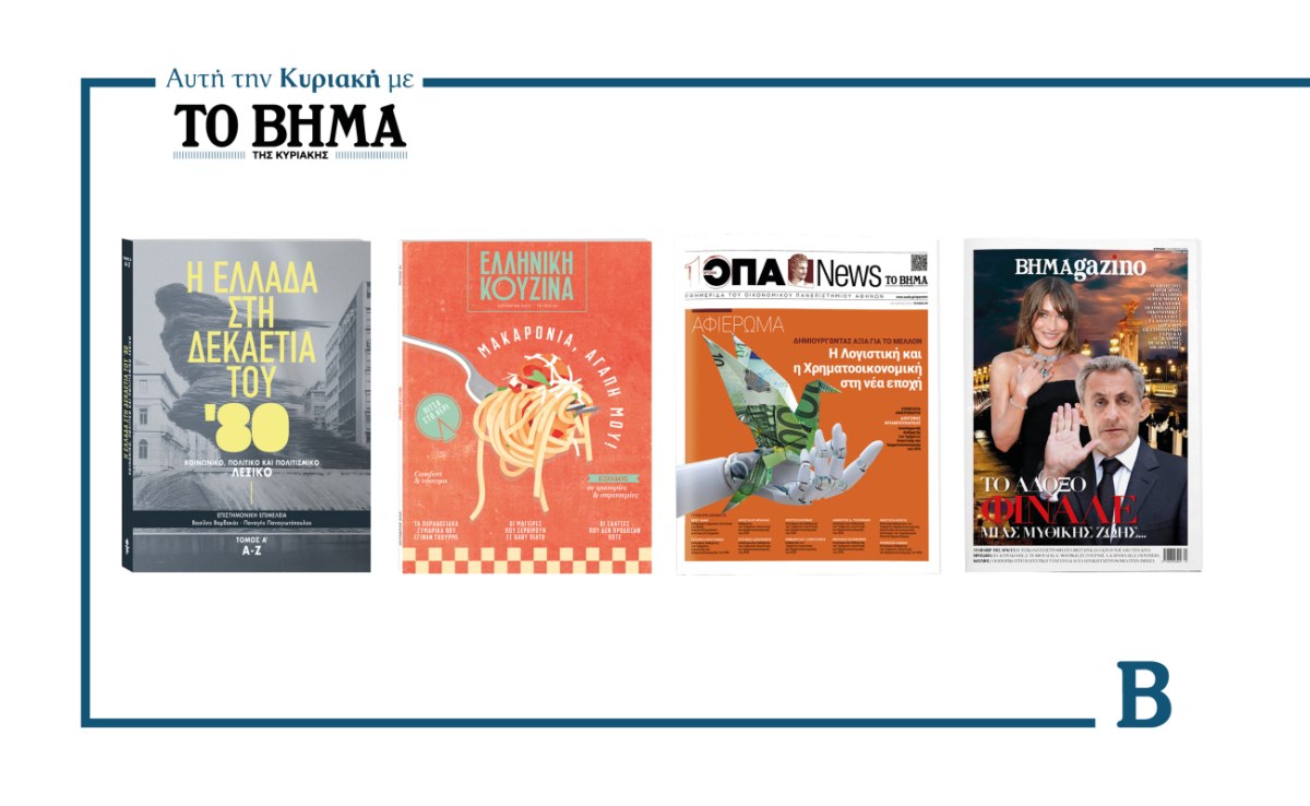 ΒΗΜΑ: Έρχεται αυτή την Κυριακή με συναρπαστικές προσφορές