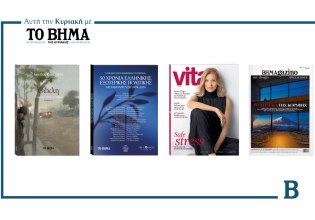 ΒΗΜΑ: Έρχεται αυτή την Κυριακή με συναρπαστικές προσφορές