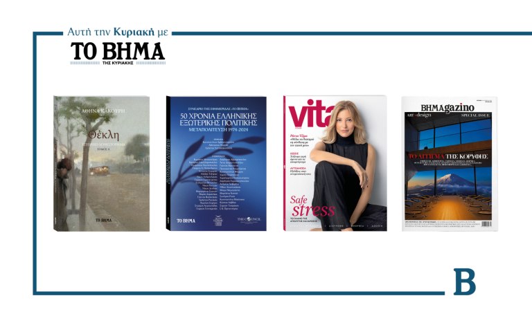 ΒΗΜΑ: Έρχεται αυτή την Κυριακή με συναρπαστικές προσφορές